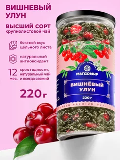 Вишневый чай улун ягодный Premium 220 г Магдомир 184657528 купить за 364 ₽ в интернет-магазине Wildberries