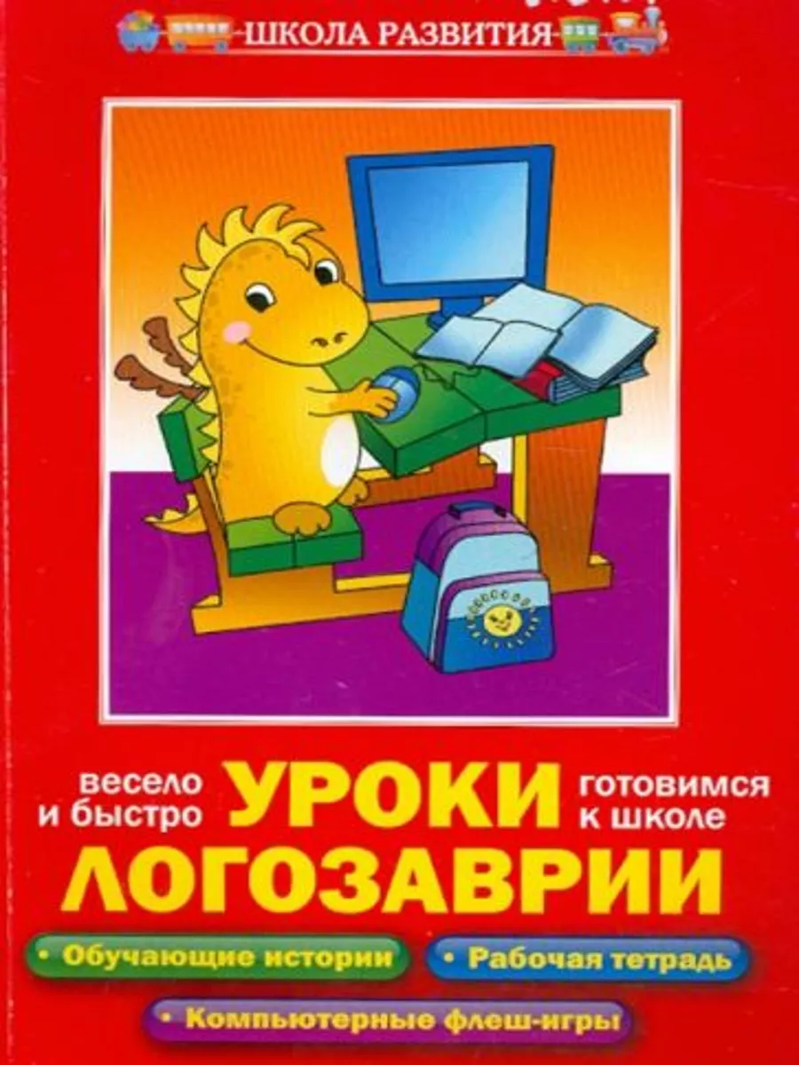 Уроки Логозаврии. Весело и быстро готовимся к школе 184657821 купить за 685  ₽ в интернет-магазине Wildberries