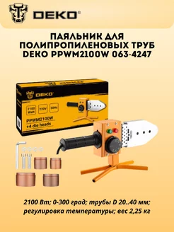 Паяльник для полипропиленовых труб PPWM2100W 063-4247 DEKO 184658095 купить за 1 826 ₽ в интернет-магазине Wildberries