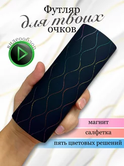 Футляр для очков жесткий на магните Vetro 184658143 купить за 327 ₽ в интернет-магазине Wildberries