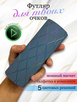 Футляр для очков жесткий на магните Vetro 184658144 купить за 439 ₽ в интернет-магазине Wildberries