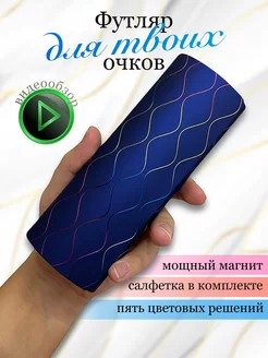 Футляр для очков жесткий на магните Vetro 184658147 купить за 439 ₽ в интернет-магазине Wildberries