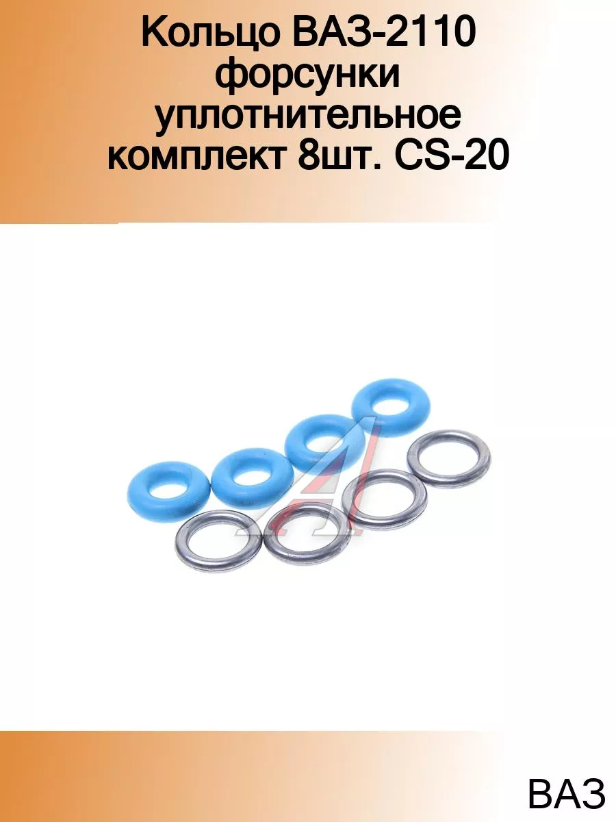 Кольцо ВАЗ-2110 форсунки уплотнительное комплект 8шт. CS-20 CS-20 184667292  купить за 402 ₽ в интернет-магазине Wildberries