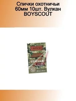 Спички охотничьи 60мм 10шт. Вулкан BOYSCOUT BOYSCOUT 184667906 купить за 275 ₽ в интернет-магазине Wildberries