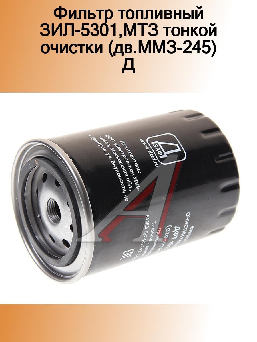 Масляный фильтр мтз 82.1. ДФТ 1612 020-1117010 фильтр топливный. Фильтр топливный ФТ 020-1117010 ММЗ. Фильтр масляный 245-1012005. ДФТ 1612 (020-1117010).