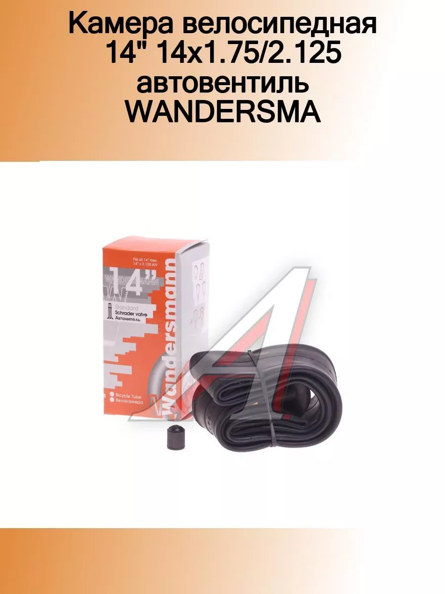 Камера велосипедная 14" 14x1.75/2.125 автовентиль WANDERSMA