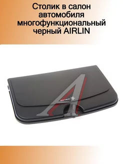 Столик в салон автомобиля многофункциональный черный AIRLIN AIRLINE 184674368 купить за 1 132 ₽ в интернет-магазине Wildberries