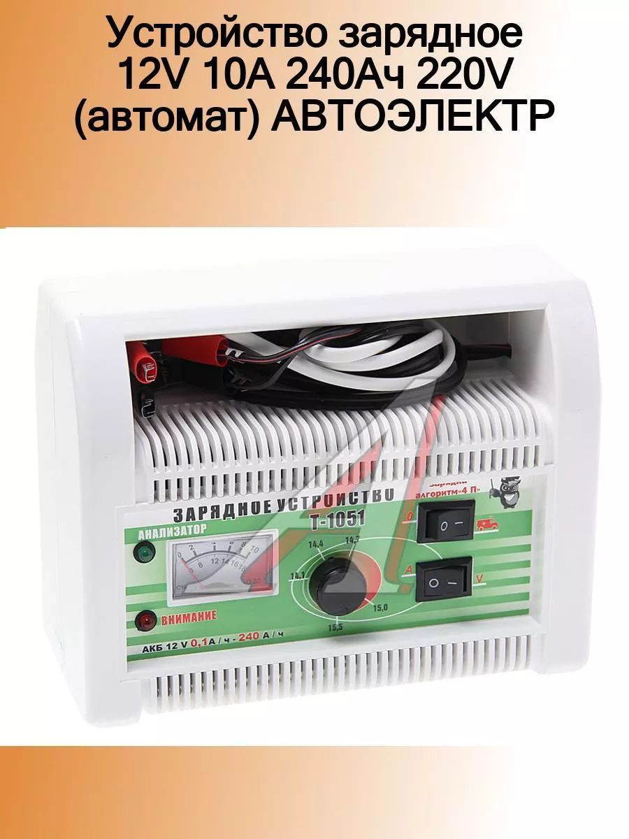 Устройство зарядное 12V 10А 240Ач 220V (автомат) АВТОЭЛЕКТР АВТОЭЛЕКТРИКА  184674990 купить за 5 231 ₽ в интернет-магазине Wildberries