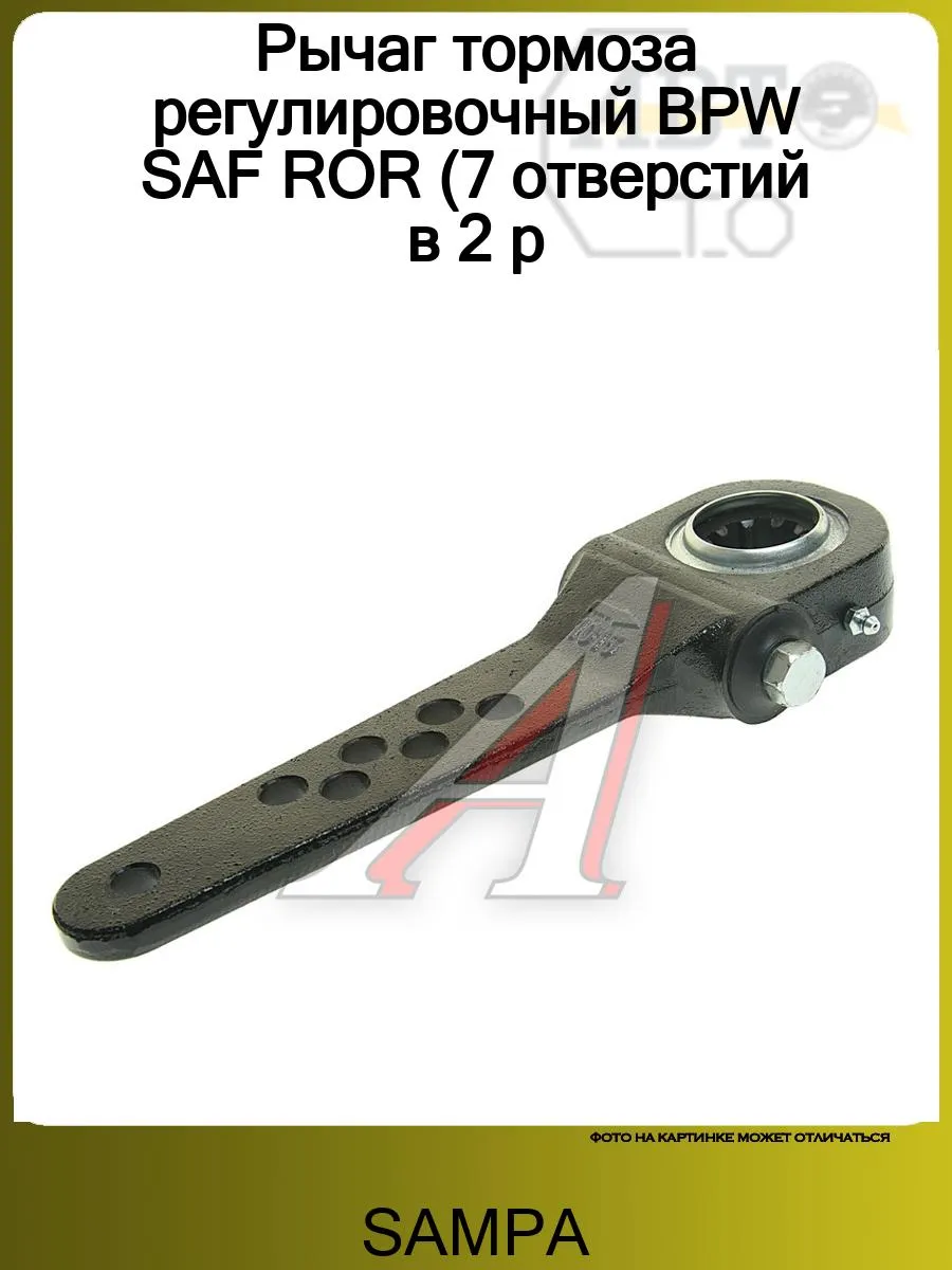 Рычаг тормоза регулировочный BPW SAF ROR (7 отверстий в 2 р