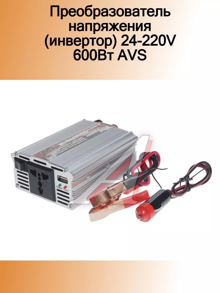 Преобразователь напряжения (инвертор) 24-220V 600Вт AVS AVS 184676706  купить за 3 532 ₽ в интернет-магазине Wildberries