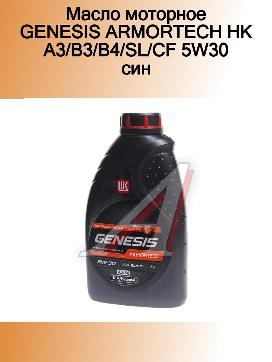 Genesis 5w30 1л. Genesis Armortech HK 5w-30. Масло Лукойл Genesis Armortech HK 5w30 a3b4 4л. Genesis 5w30 HK. Лукойл Генезис 5w30 a3/b4 HK.