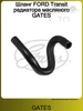 Шланг FORD Transit радиатора масляного GATES 184679171 купить за 810 ₽ в интернет‑магазине Wildberries