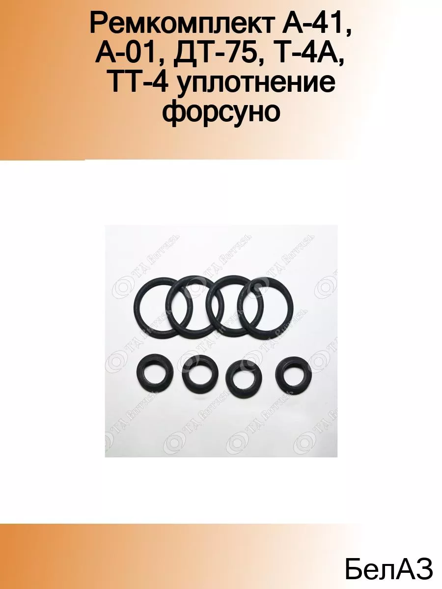 Ремкомплект А-41,А-01,ДТ-75,Т-4А,ТТ-4 уплотнение форсунок (