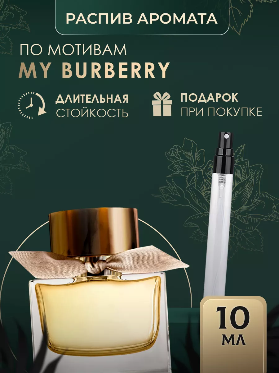 MY BURBERRY OilExpo 184691881 157 Wildberries