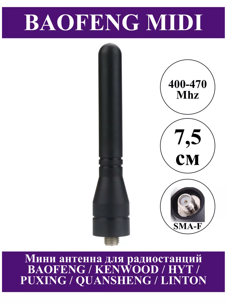 Антенна для рации Baofeng Midi Баофенг Kenwood UV-5R UV-82 BAOFENG  184693476 купить за 343 ₽ в интернет-магазине Wildberries