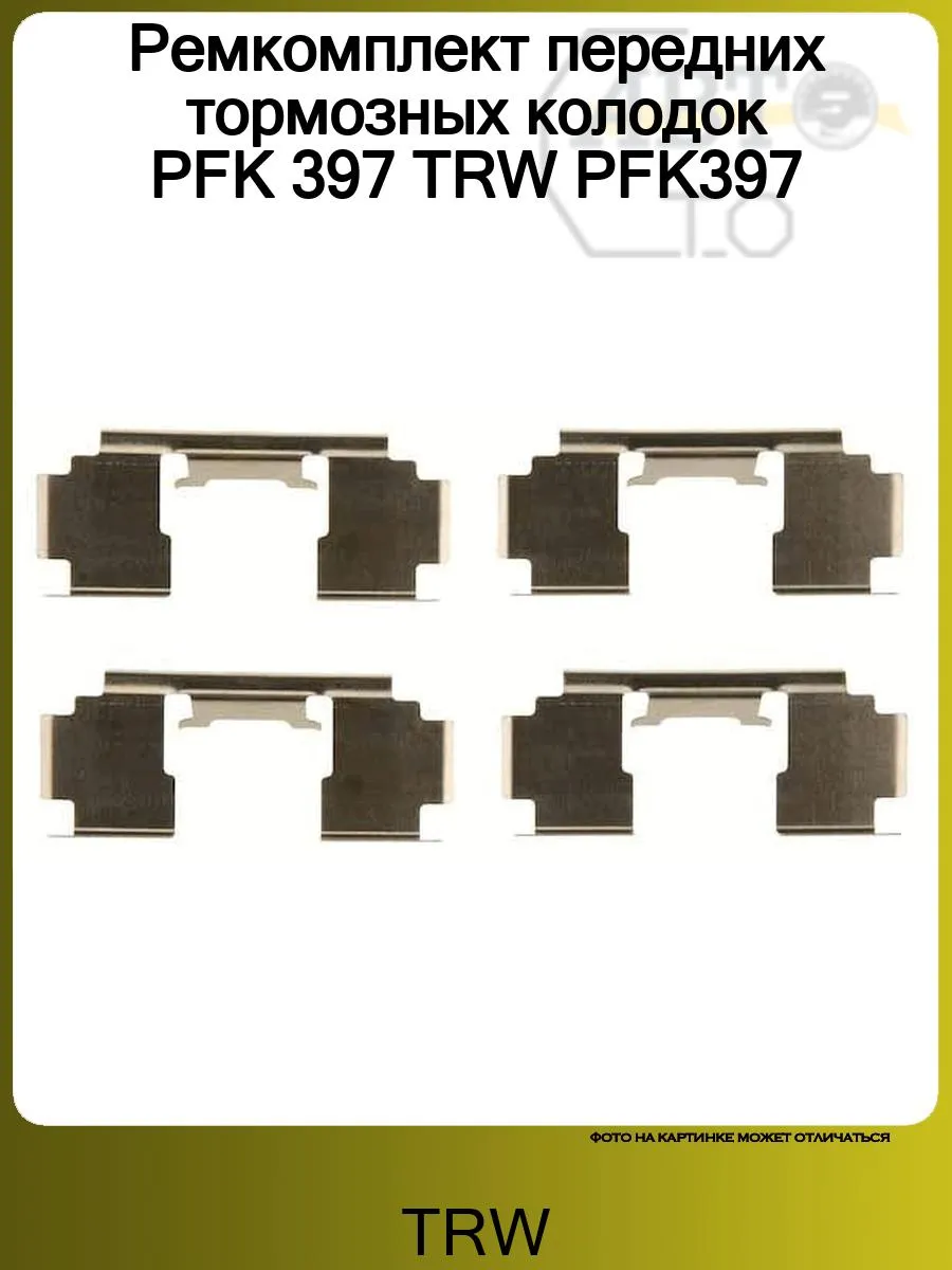 Ремкомплект передних тормозных колодок PFK 397 PFK397