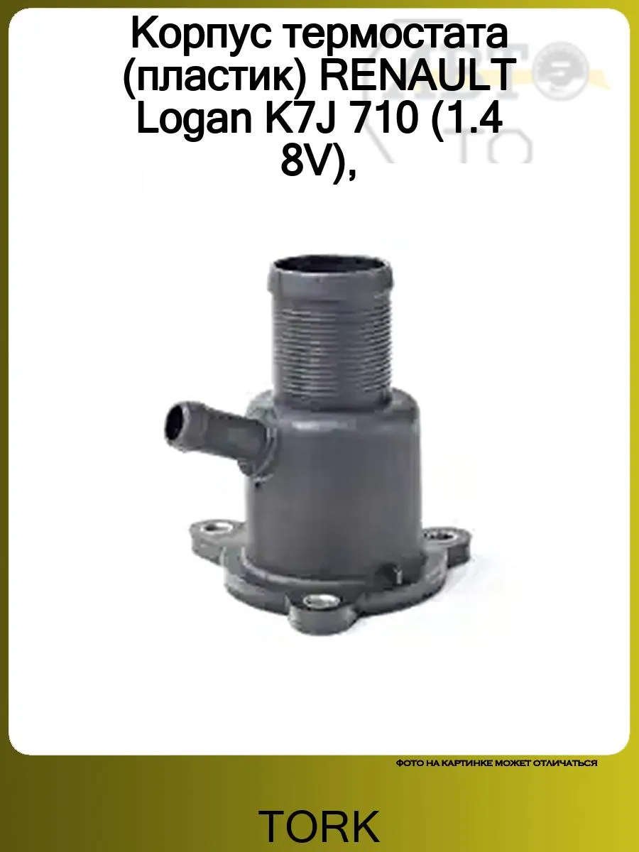 Корпус термостата (пластик) RENAULT Logan K7J 710 (1.4 8V), TORK