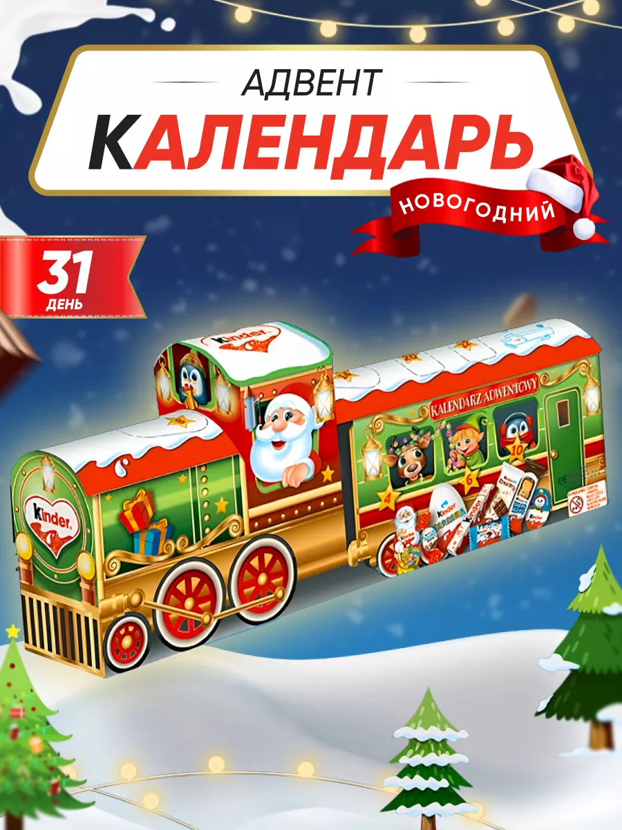 Новогодний адвент календарь киндер для детей KINDER 184722437 купить в  интернет-магазине Wildberries