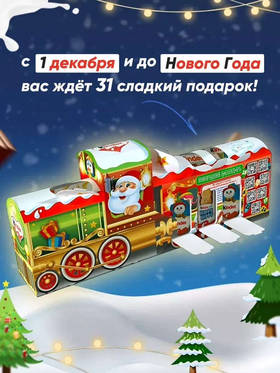 Новогодний адвент календарь киндер для детей KINDER 184722437 купить в  интернет-магазине Wildberries