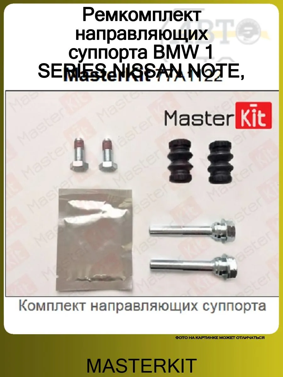 Ремкомплект направляющих суппорта BMW 1 SERIES,NISSAN NOTE