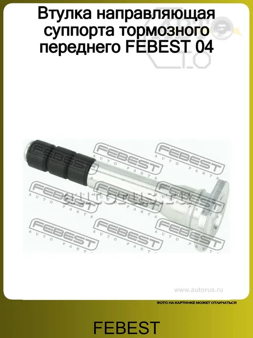 FEBEST Втулка направляющая суппорта Mitsubishi Outlander, вариант