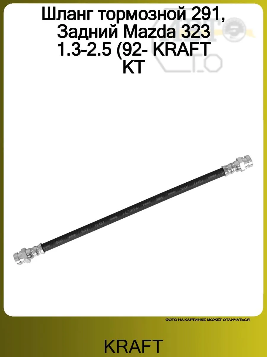 Шланг тормозной 291, Задний Mazda 323 1.3-2.5 (92- KRAFT KT