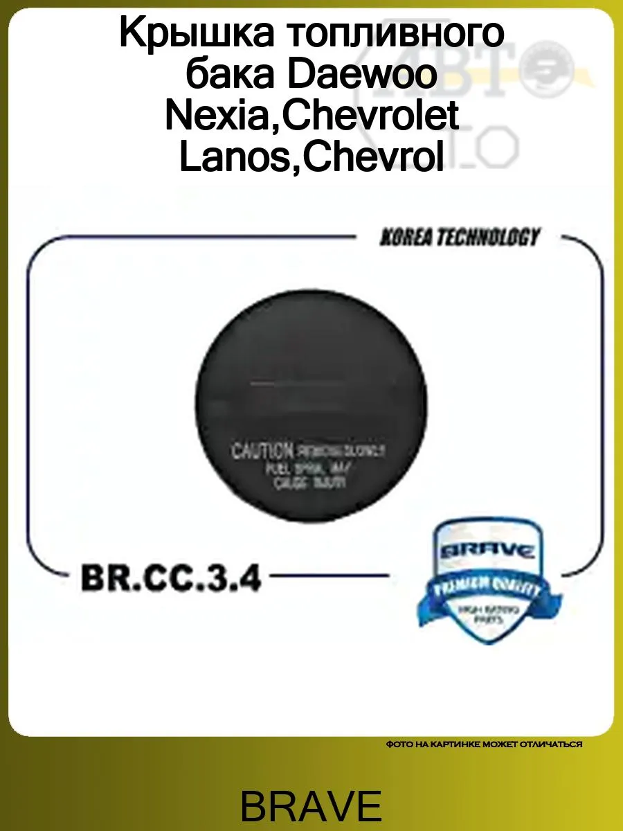 Крышка топливного бака Daewoo Nexia,Chevrolet Lanos,Chevrol