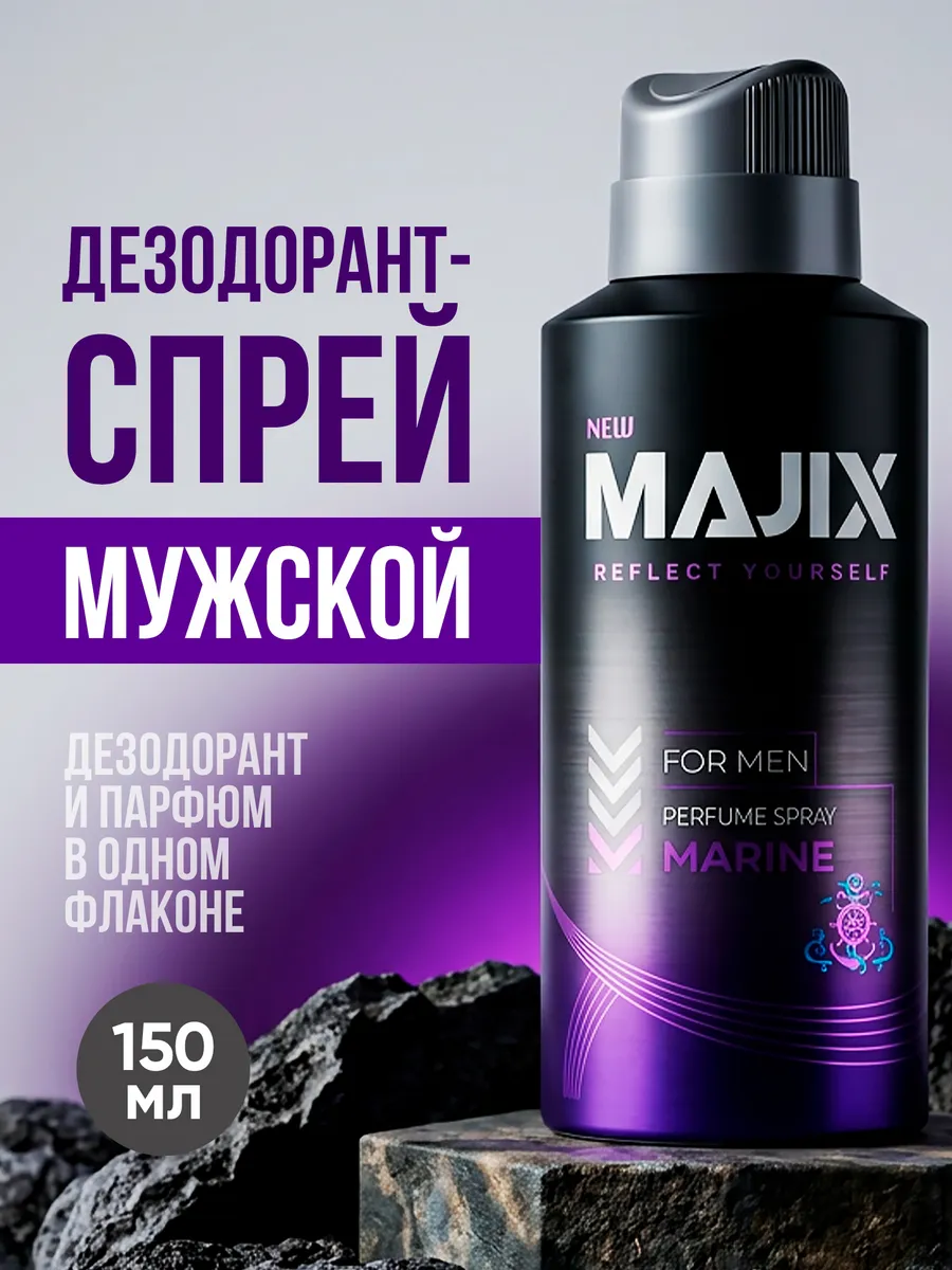 Дезодорант спрей Marine, 150 мл
