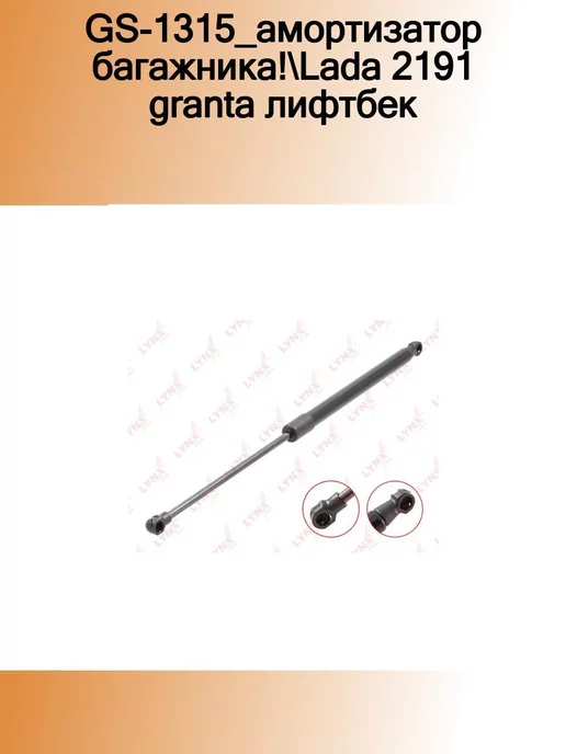 Газовые упоры крышки багажника на Лада Гранта седан, Гранта FL cедан