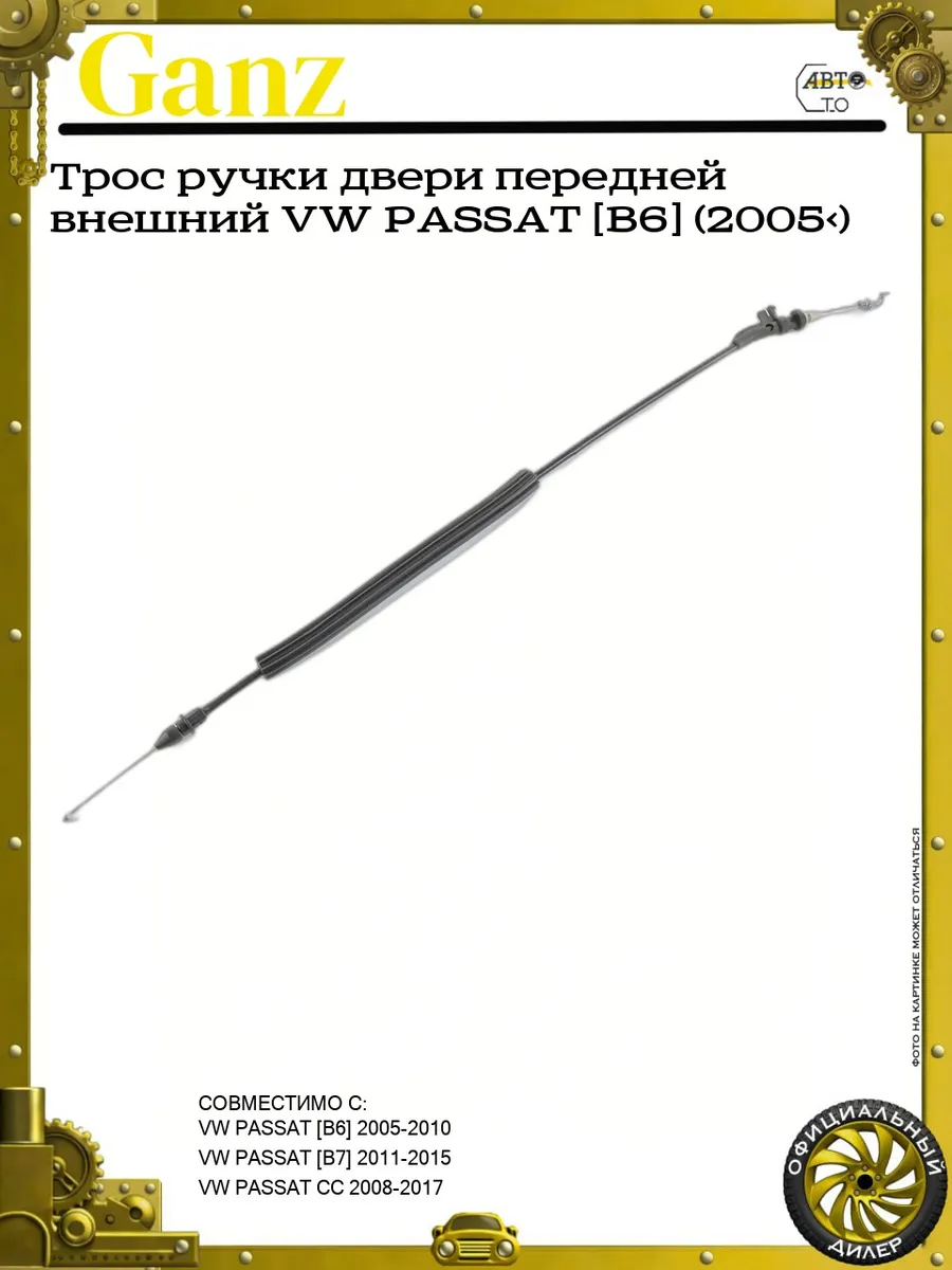Трос ручки двери передней внешний VW PASSAT [B6] (2005>)