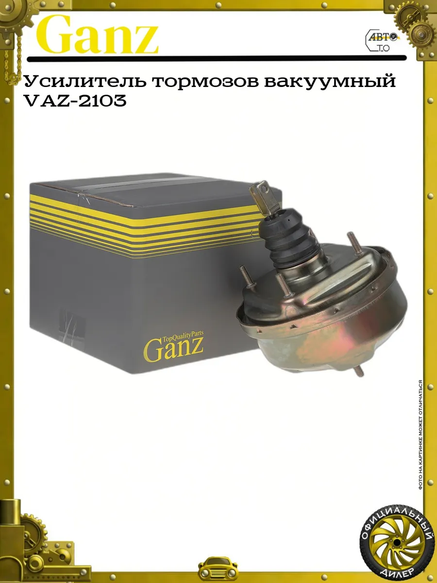 Усилитель тормозов вакуумный VAZ-2103
