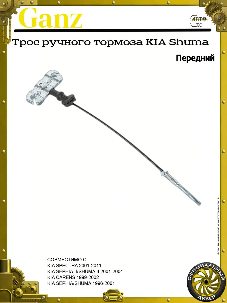 Трос ручного тормоза KIA Shuma