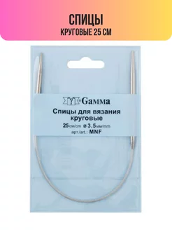 Спицы круговые 25 см d 3,5 мм (MNF) Gamma 184783338 купить за 231 ₽ в интернет-магазине Wildberries