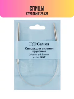 Спицы круговые 25 см d 4,0 мм (MNF) Gamma 184783339 купить за 299 ₽ в интернет-магазине Wildberries