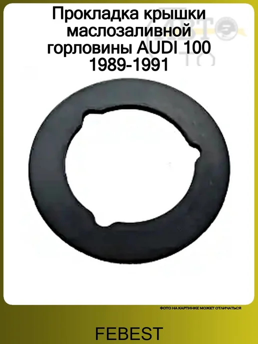 FEBEST Прокладка крышки маслозаливной горловины AUDI 100 1989-1991, вариант, фото 2