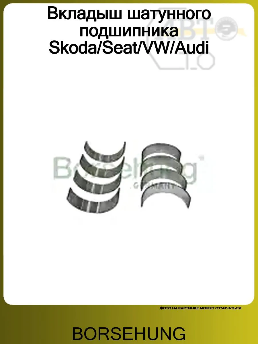 Вкладыш шатунного подшипника Skoda/Seat/VW/Audi