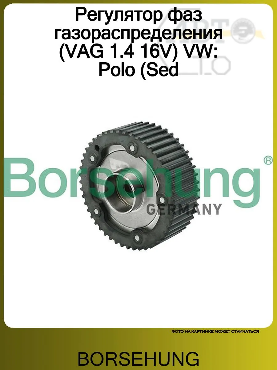 Регулятор фаз газораспределения (VAG 1.4 16V) VW Polo (Sed