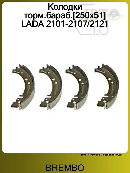 BREMBO Колодки торм.бараб.[250х51] LADA 2101-2107 2121, 250x51, фото 2