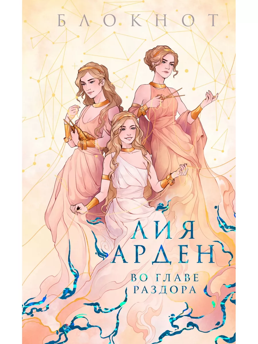 Блокнот "Во главе раздора"