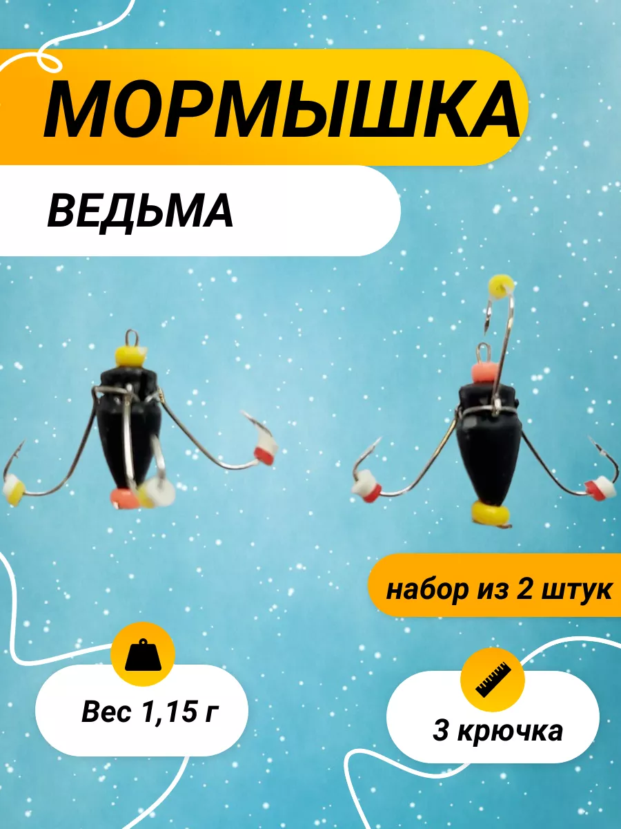 Мормышка Ведьма 4.5мм