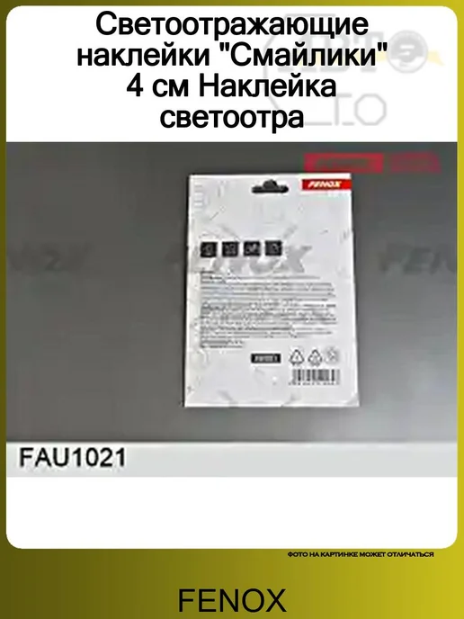 FENOX Светоотражающие наклейки "Смайлики" 4 см Наклейка светоотра, вариант, фото 2