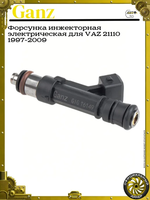 GANZ Форсунка инжекторная электрическая для VAZ 21110 1997-2009, вариант, фото 2