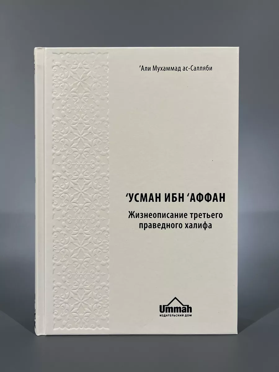 Комплект исламских книг/История Халифата/Праведные халифы Ummah 184836334  купить в интернет-магазине Wildberries