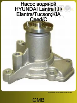 Насос водяной HYUNDAI Lantra I,II/Elantra/Tucson;KIA Ceed/C GMB 184836375 купить за 2 895 ₽ в интернет‑магазине Wildberries