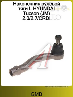 Наконечник рулевой тяги L HYUNDAI Tucson (JM) 2.0/2.7/CRDI GMB 184836555 купить за 1 096 ₽ в интернет‑магазине Wildberries