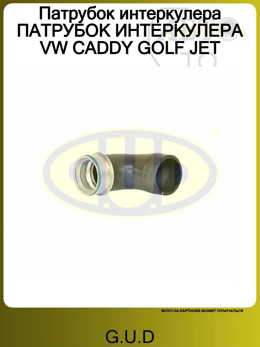 Патрубок интеркулера ПАТРУБОК ИНТЕРКУЛЕРА VW CADDY GOLF JET