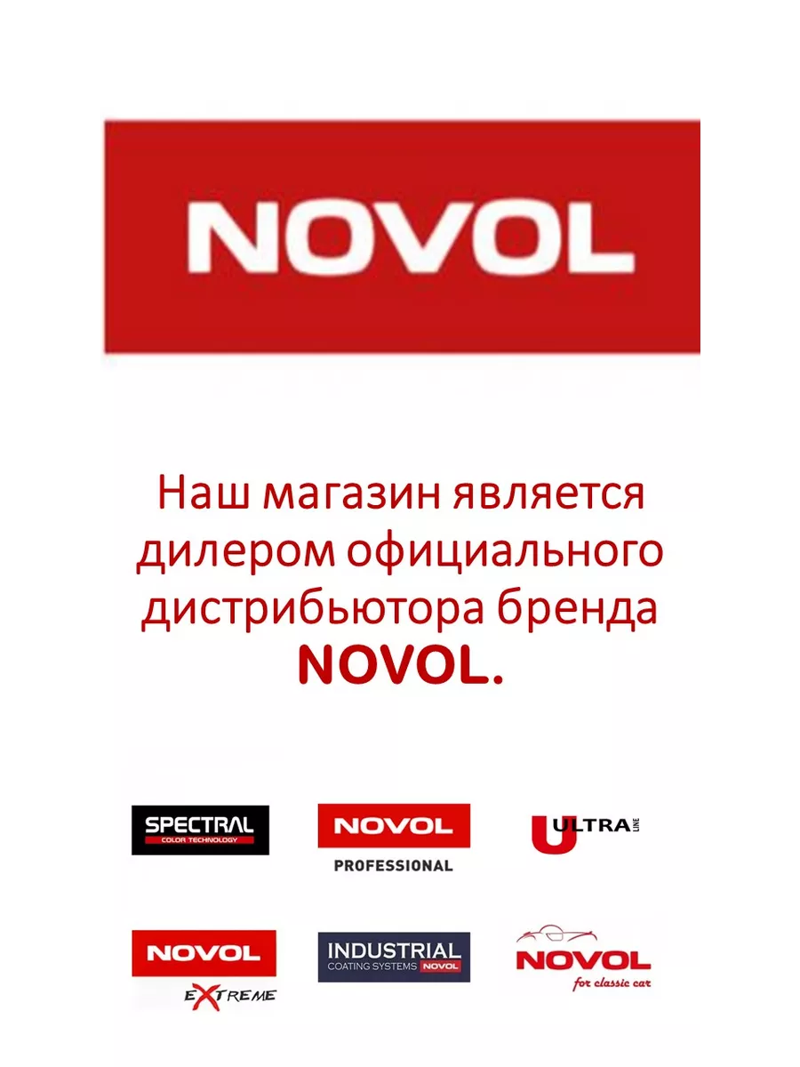 Грунт акриловый PROTECT 330 5+1 1л+0,2л NOVOL 184845939 купить за 1 591 ₽ в  интернет-магазине Wildberries