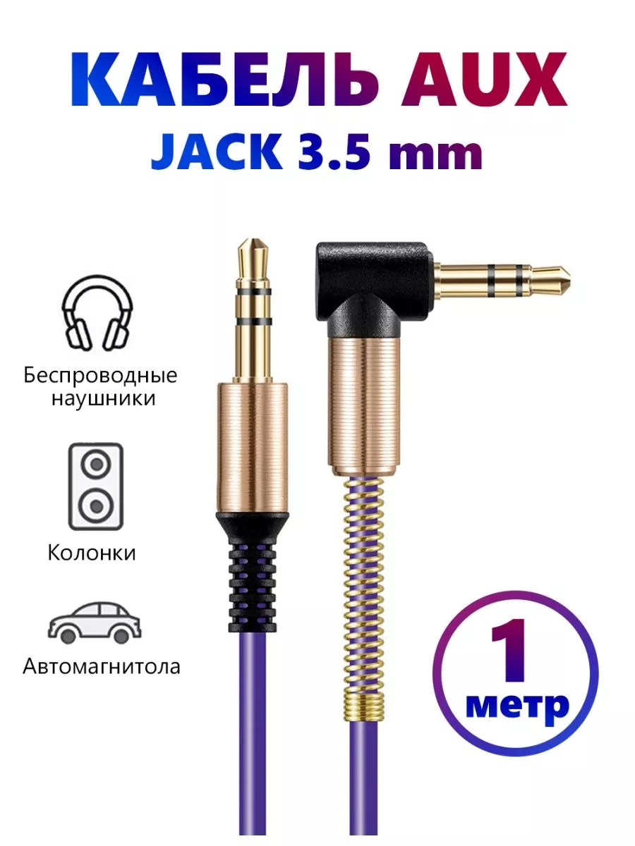 AUX кабель в машину, аукс jack 3.5 APG-T 184846273 купить за 189 ₽ в  интернет-магазине Wildberries