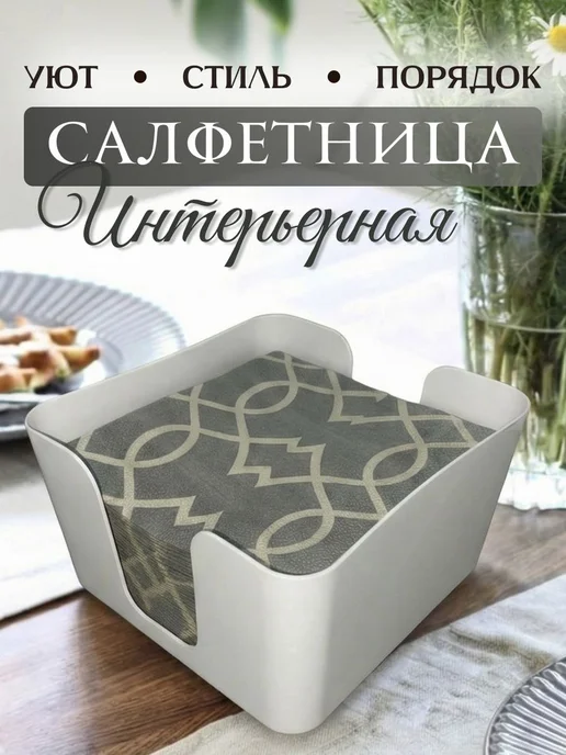 Martika Боксы для салфеток белая интерьер кухонный, белый
