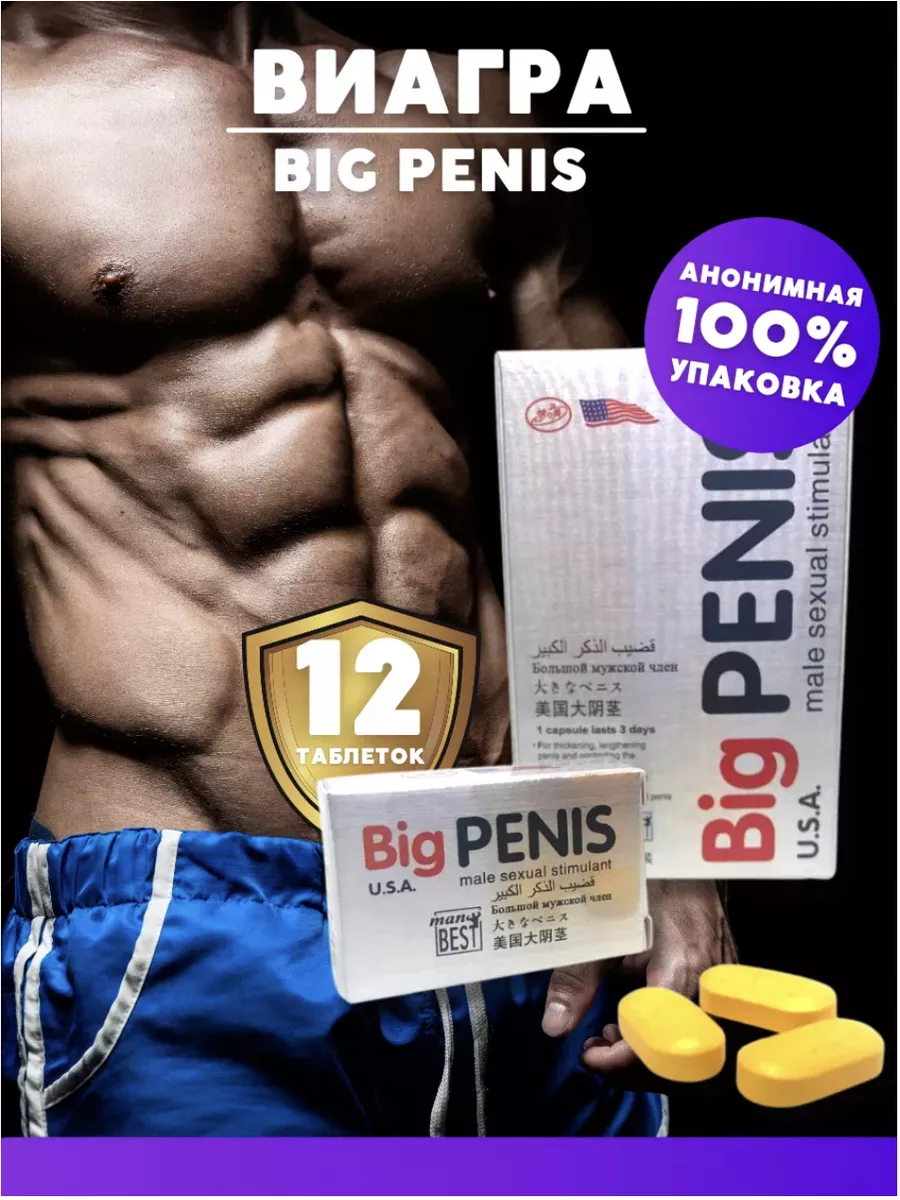 Big penis Виагра для мужчин таблетки быстродействующие для двоих 18+